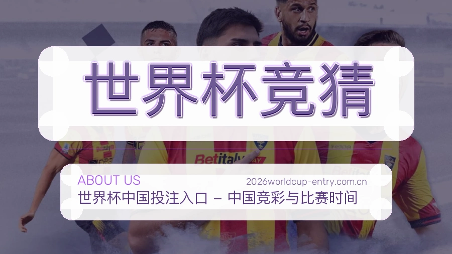 世界杯竞猜比分与资料服务