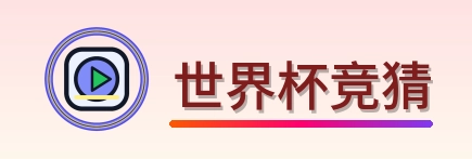 世界杯竞猜-Logo